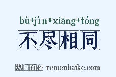 不尽相同是什么意思的图片